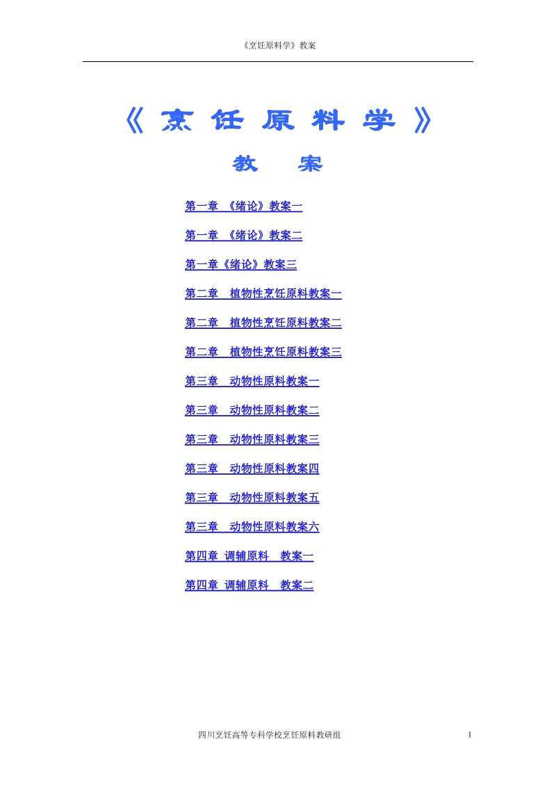 烹饪原料学教案.doc_第1页