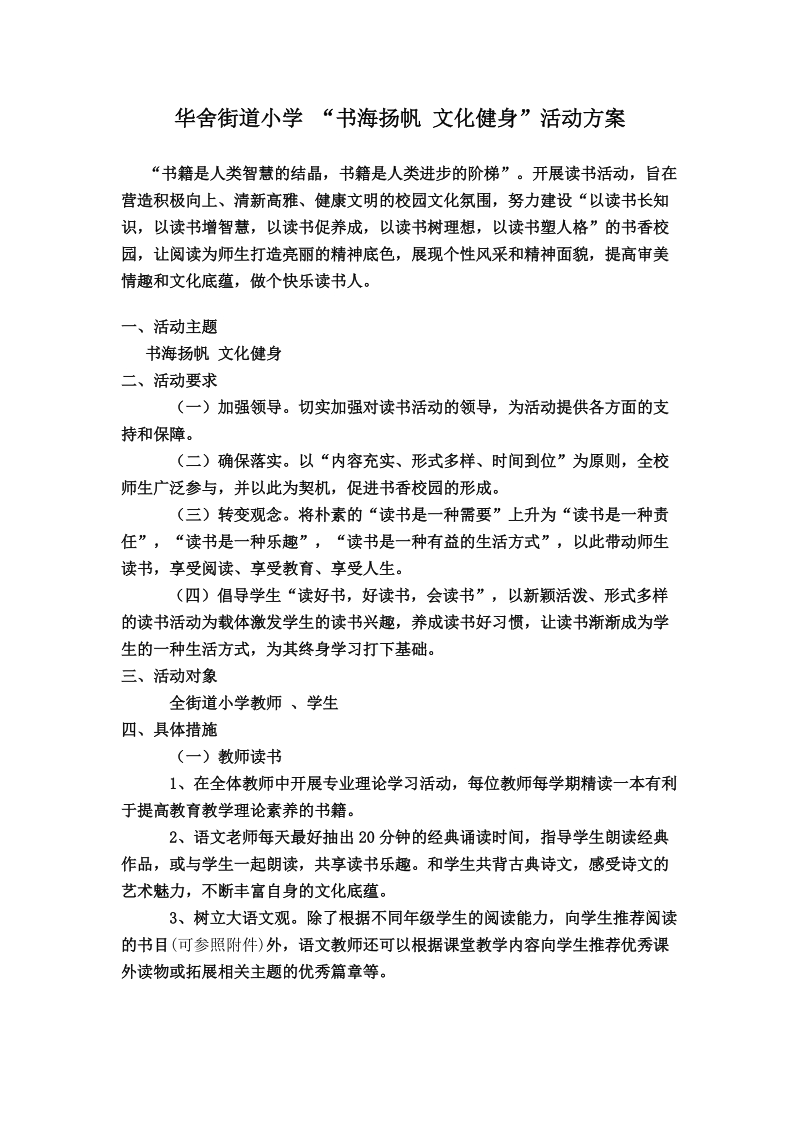 华舍街道小学 “书海扬帆 文化健身”活动方案.doc_第1页