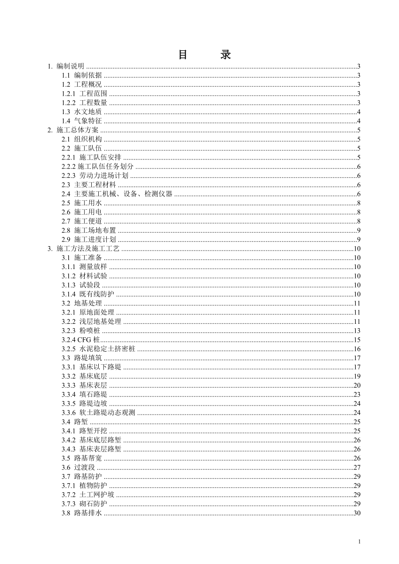 路基施工组织设计(k88 200~k104 700).doc_第2页