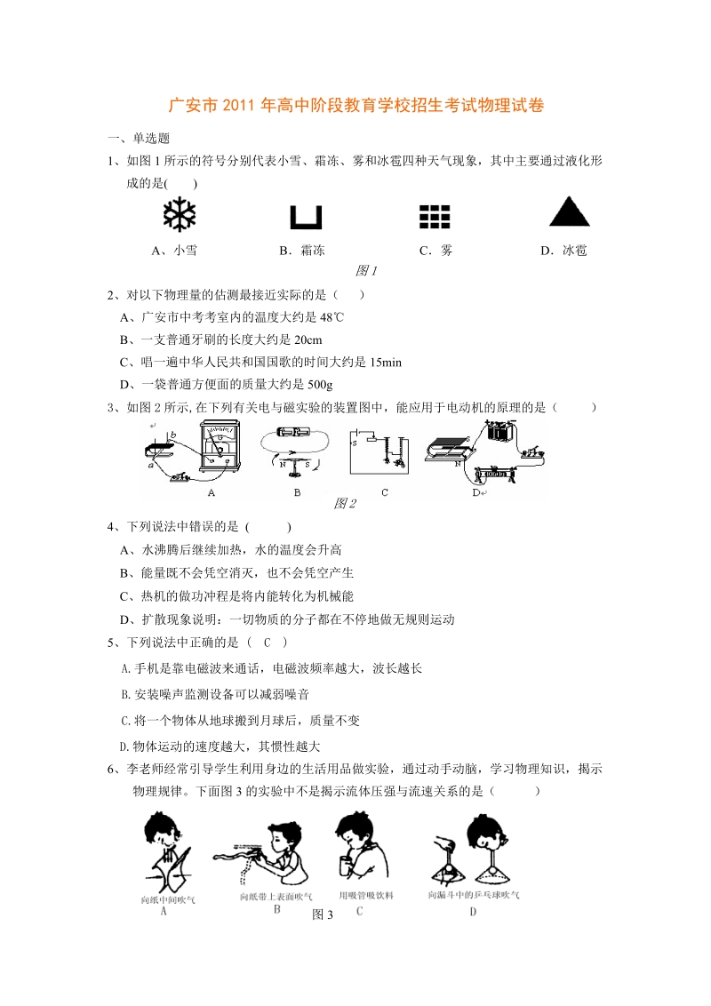 广安市2011年高中阶段教育学校招生考试物理试卷.doc_第1页