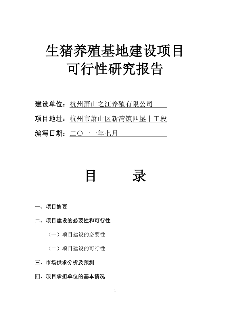 生猪养殖基地建设项目可行性研究报告.doc_第1页