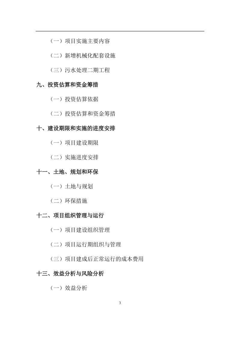 生猪养殖基地建设项目可行性研究报告.doc_第3页