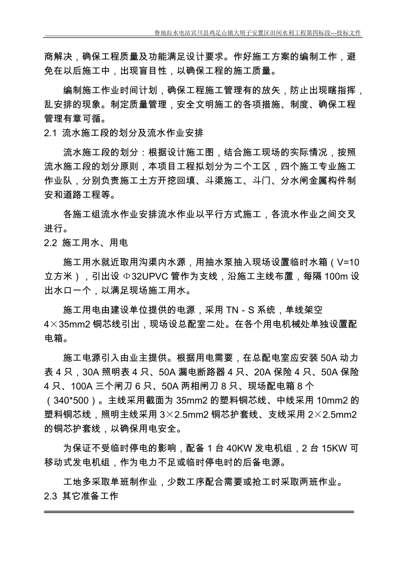 鲁地拉水电站田间水利工程施工组织设计.doc_第2页