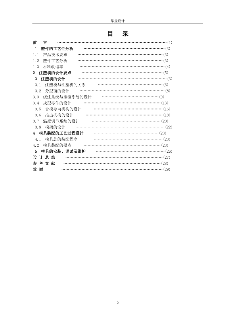 酒瓶内盖塑料模具设计_毕业设计.doc_第1页