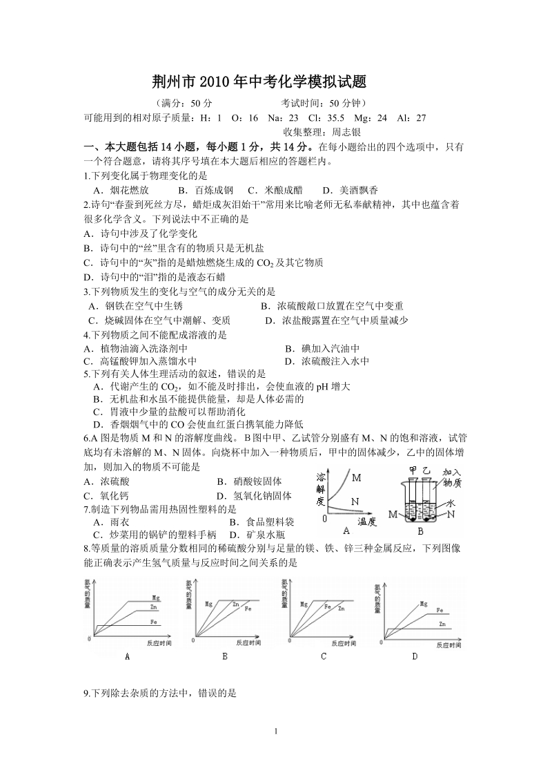 荆州市2010年中考化学模拟试题.doc_第1页