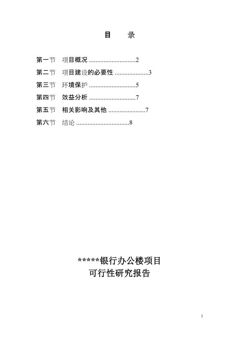 银行办公大楼项目可行性研究报告.doc_第2页