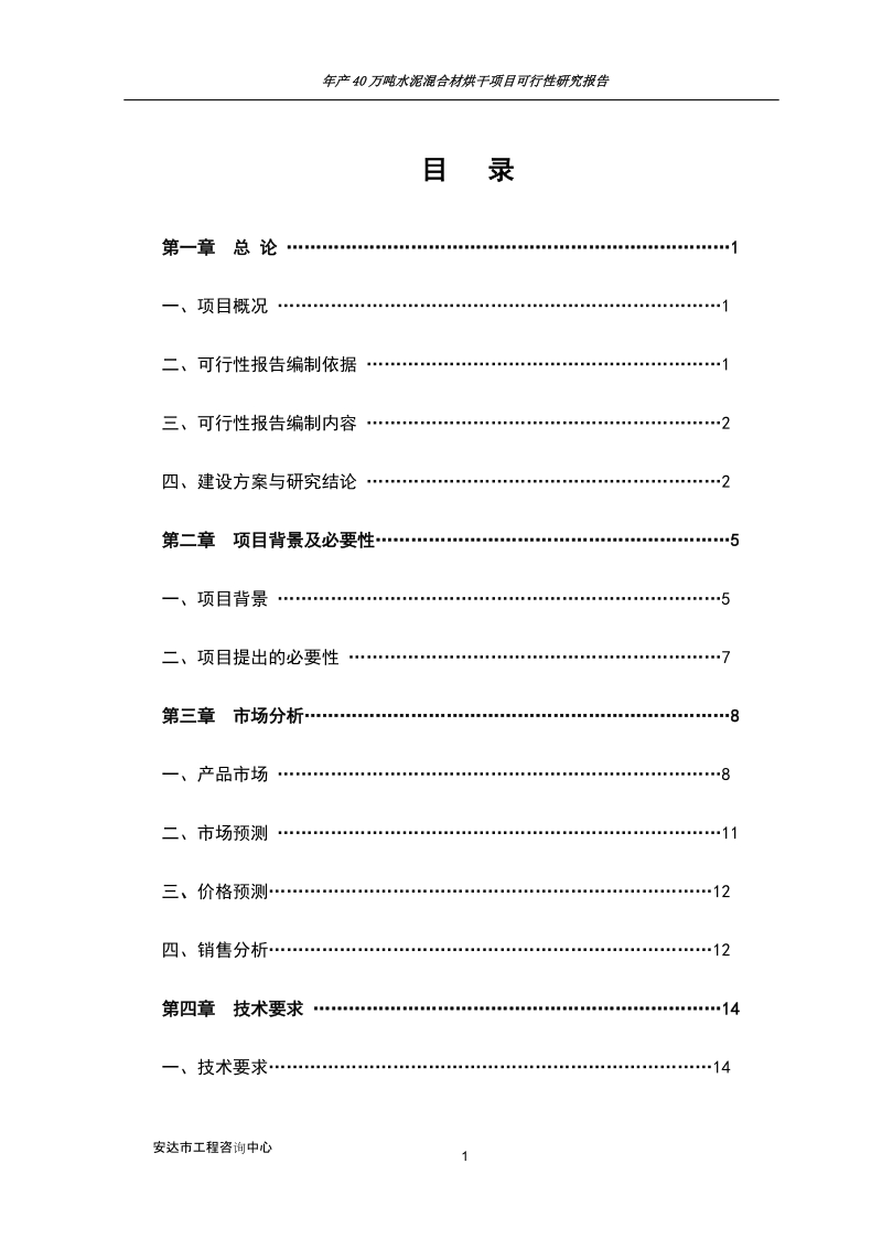 年产40万吨水泥混合材烘干项目可行性研究报告.doc_第1页