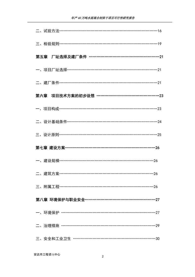 年产40万吨水泥混合材烘干项目可行性研究报告.doc_第2页