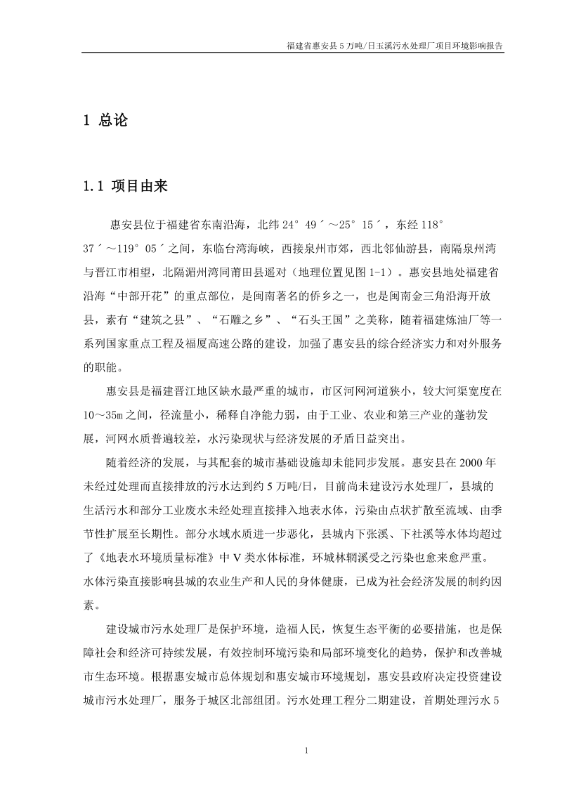 福建省惠安县5万吨玉溪污水处理厂项目环境影响报告书(最终).doc_第1页