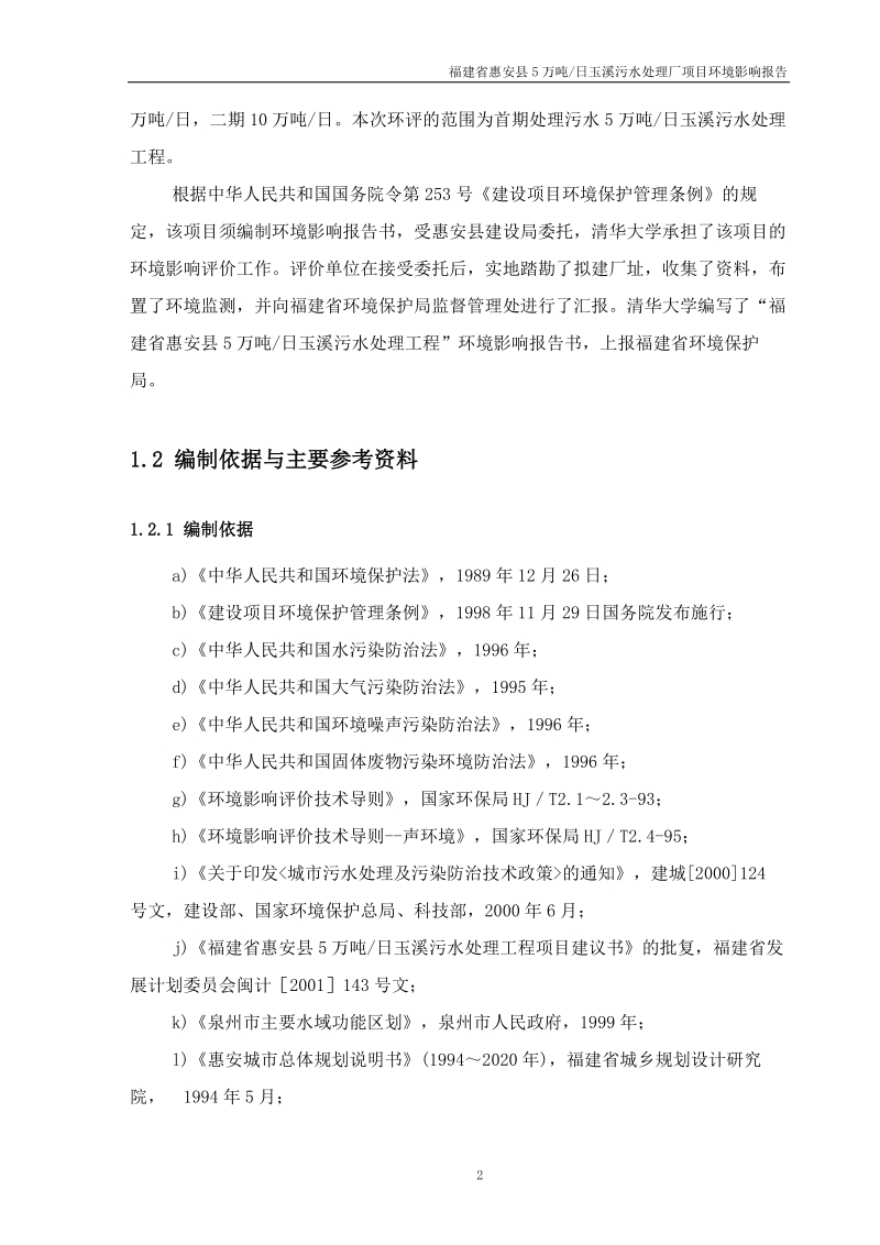 福建省惠安县5万吨玉溪污水处理厂项目环境影响报告书(最终).doc_第2页