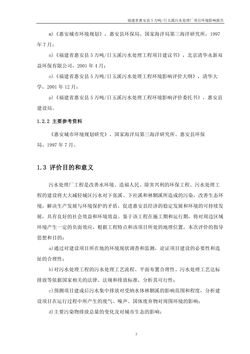 福建省惠安县5万吨玉溪污水处理厂项目环境影响报告书(最终).doc_第3页