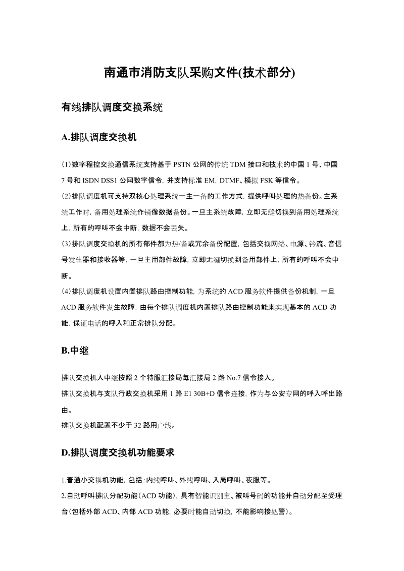 南通市消防支队采购文件技术部分.doc_第1页