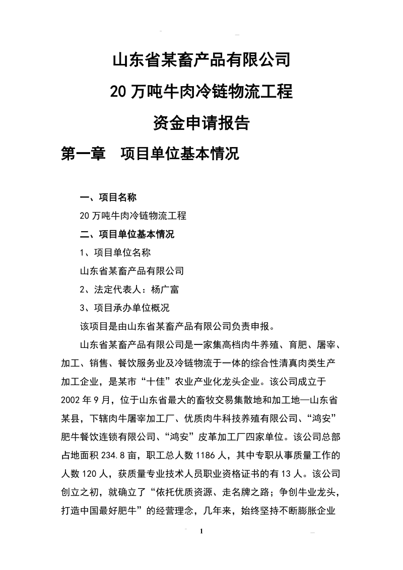 山东省某畜产品有限公司20万吨牛肉冷链物流工程资金申请报告可行性研究报告申请报告.doc_第1页