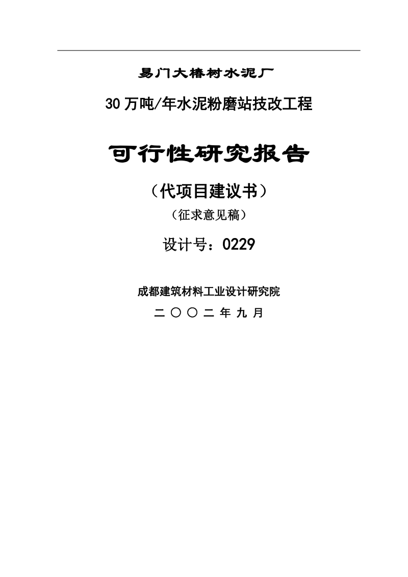 易门大椿树水泥厂30万吨水泥粉磨站可行性研究报告.doc_第1页