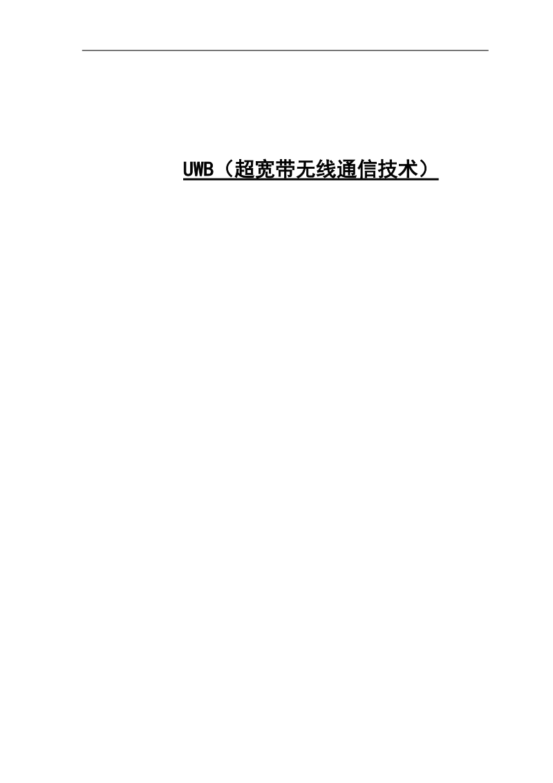 超宽带无线通信技术毕业论文.doc_第1页