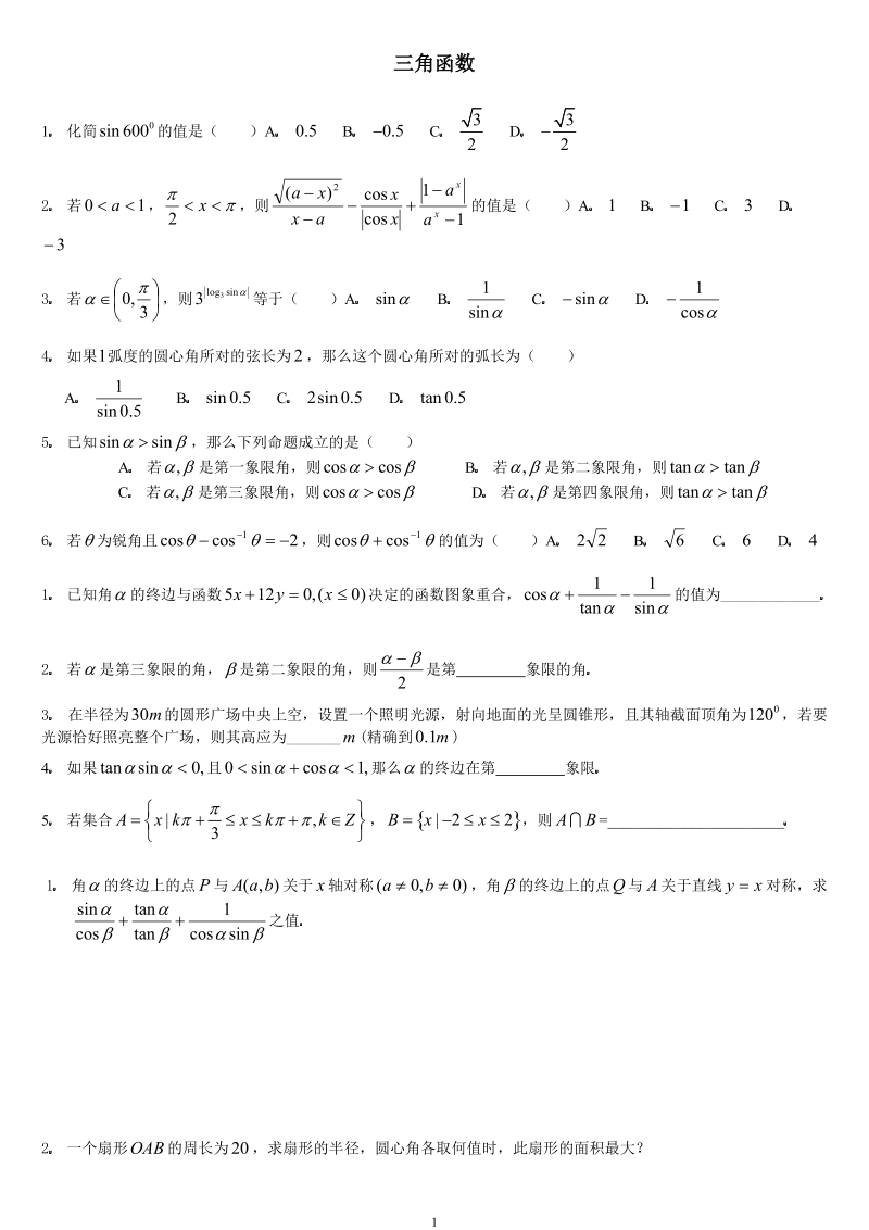 数学4必修第一章三角函数(上)提高训练c组及答案.doc_第1页