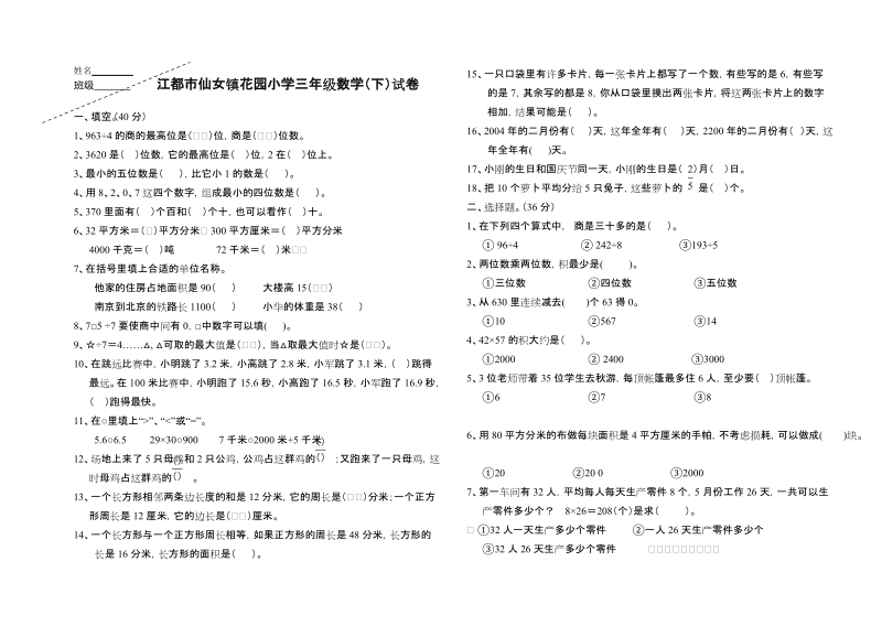 江都市仙女镇花园小学三年级数学(下)试卷.doc_第1页