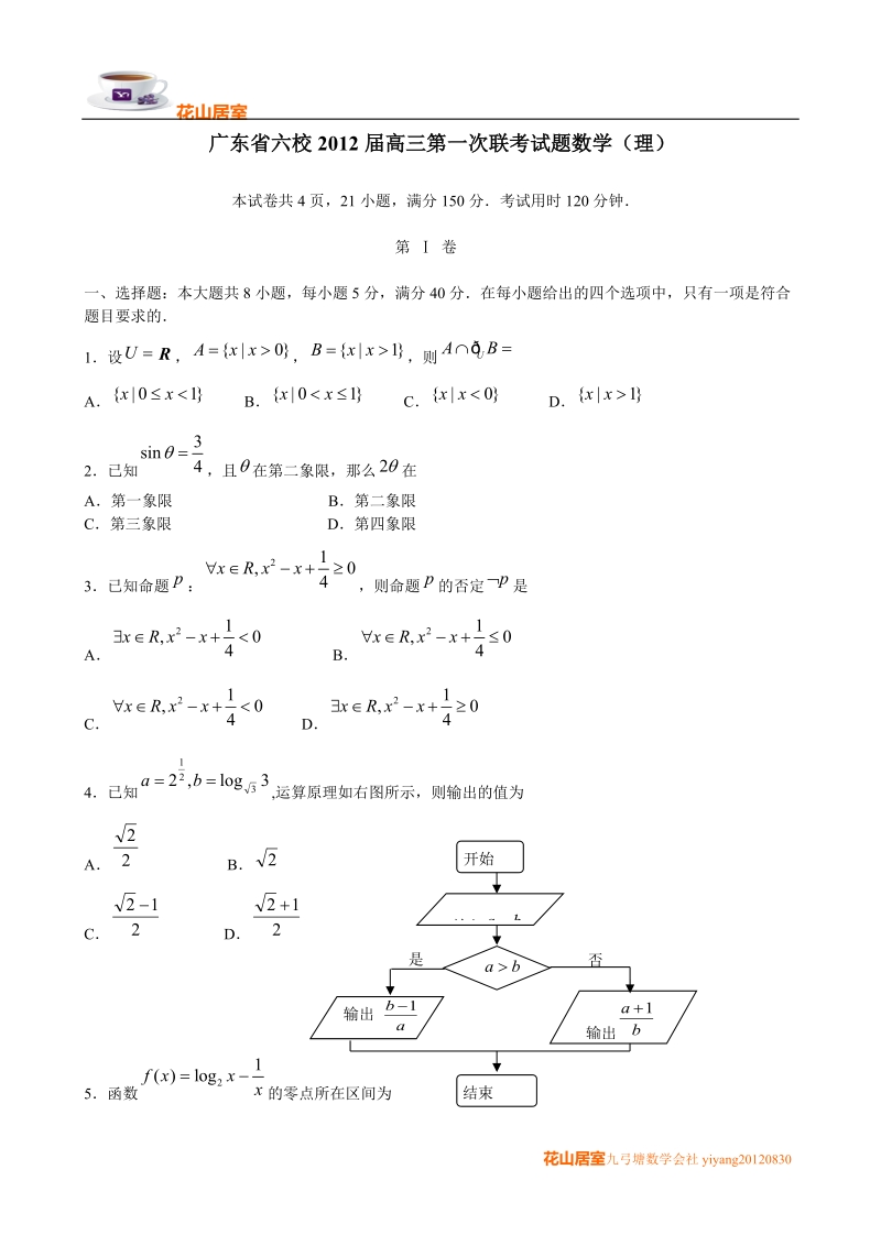 广东省六校2012届高三第一次联考试题数学(理).doc_第1页