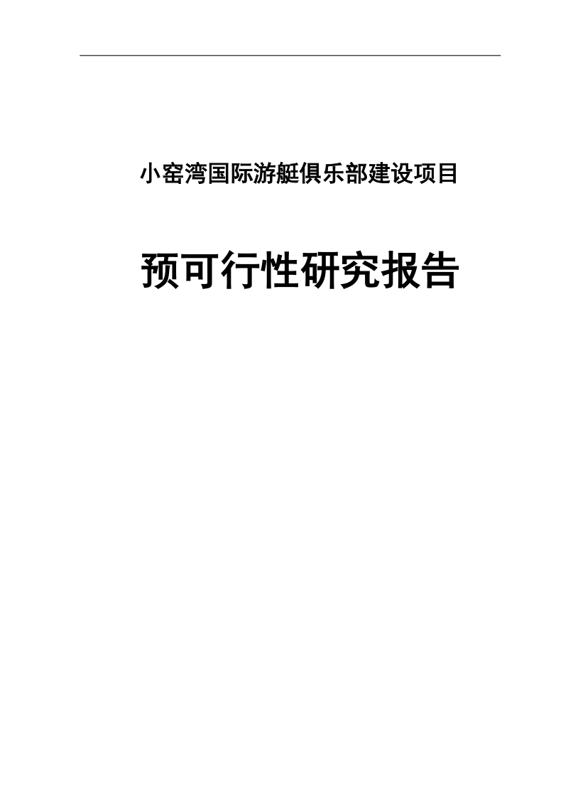 国际游艇俱乐部项目建设可行性分析报告.doc_第1页