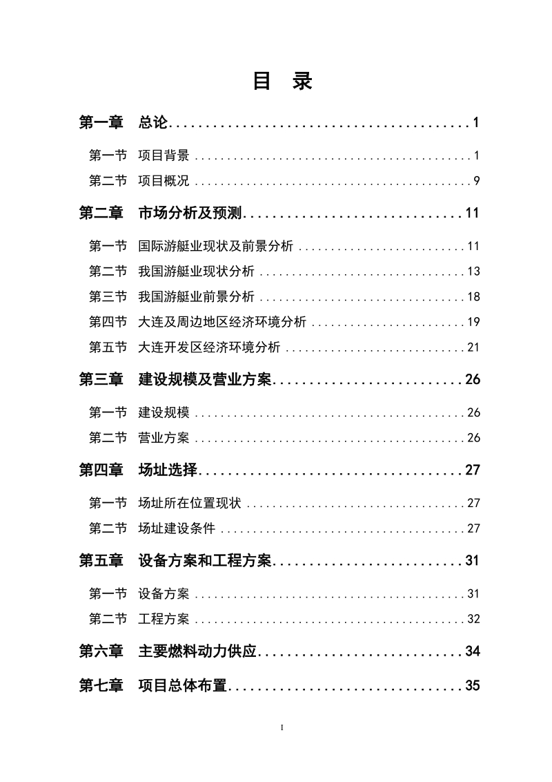 国际游艇俱乐部项目建设可行性分析报告.doc_第2页