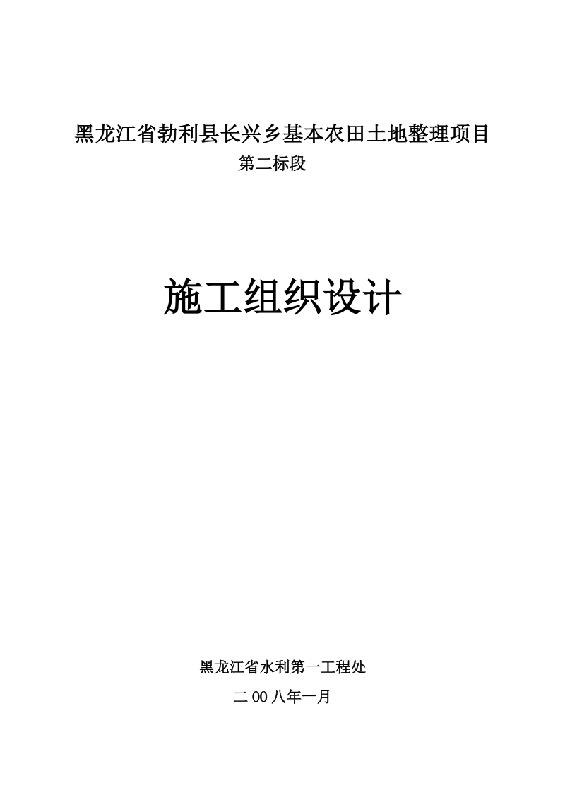 长兴乡基本农田土地整理项目施工组织设计.doc_第1页