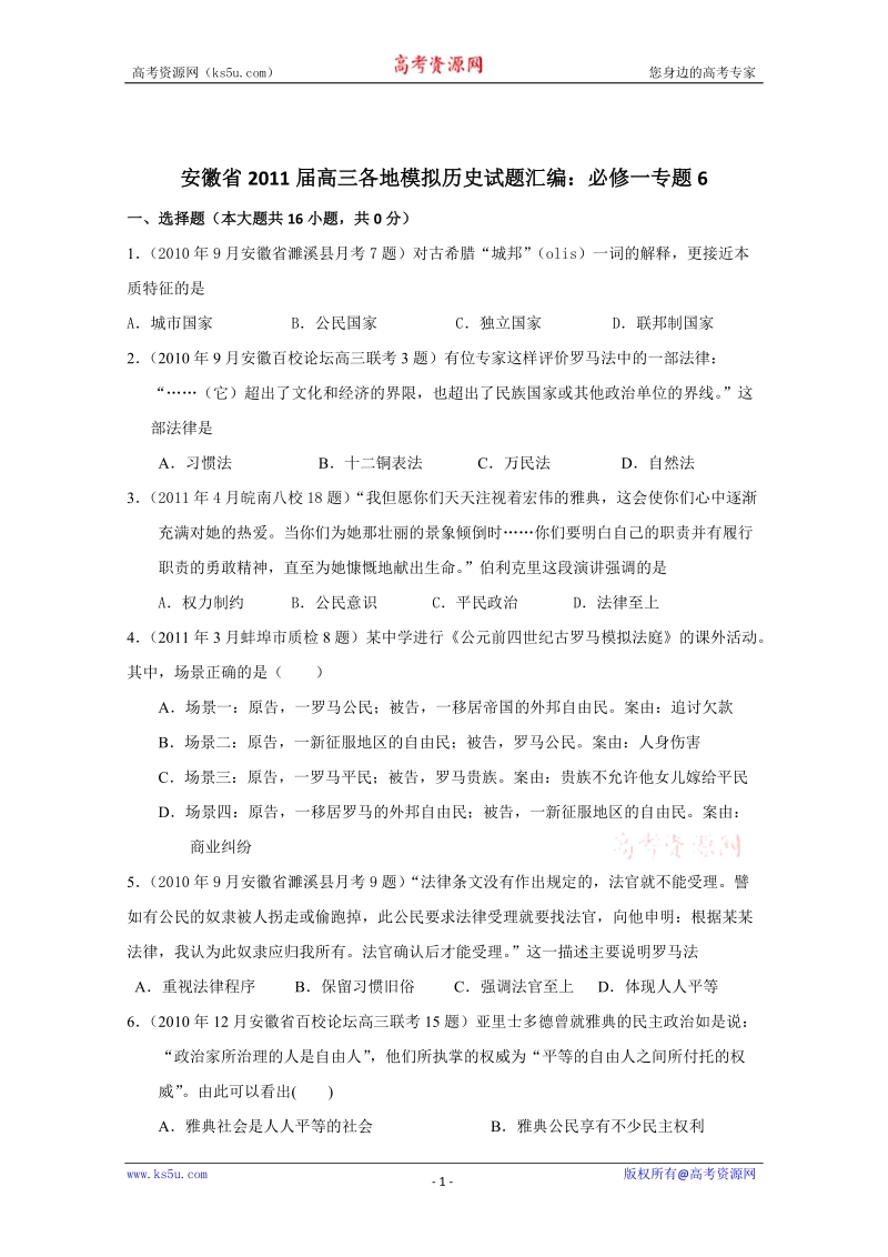 安徽省2011届高三模拟历史试题汇编与解析：必修一专题6(人民版).doc_第1页