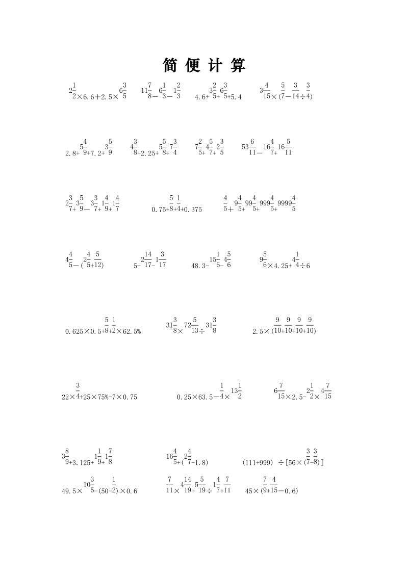 小学六年级数学总复习题库(简便计算).doc_第1页