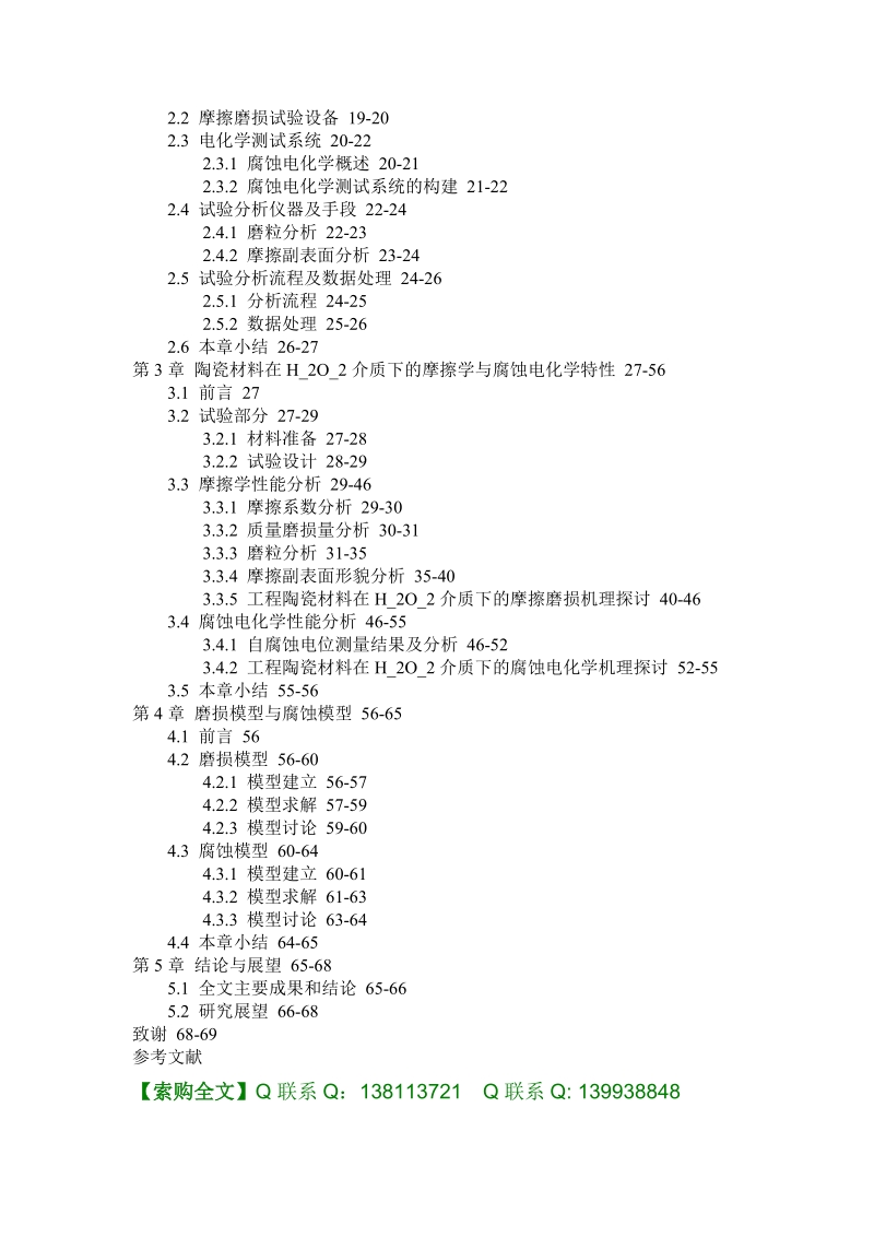 陶瓷材料1cr18ni9tih2o2磨损自腐蚀电位模型硕士论文[方案].doc_第2页