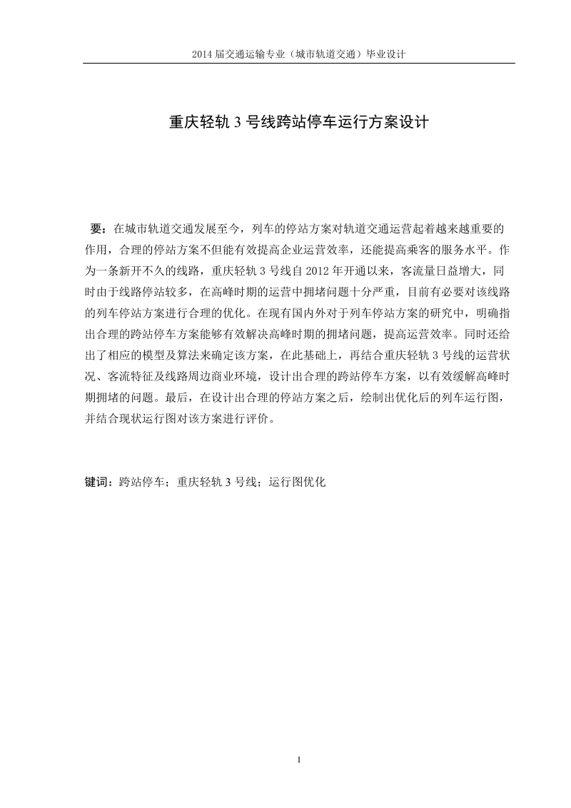 重庆轻轨3号线跨站停车运行方案设计毕业设计.docx_第1页