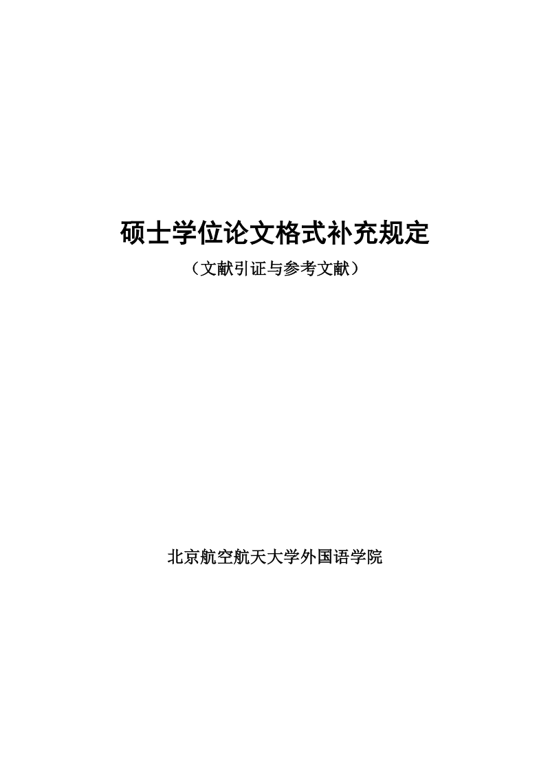 硕士学位论文格式补充规定(1).doc_第1页