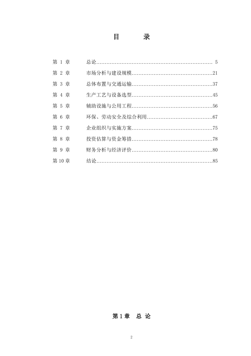 日产1500立方米刨花板项目可行性研究报告.doc_第2页