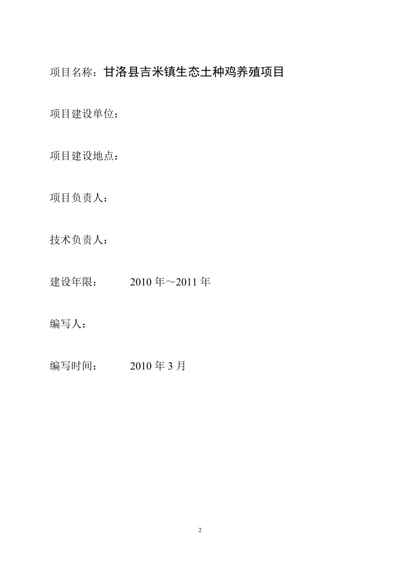 甘洛县吉米镇生态土种鸡项目可行性论证报告.doc_第2页