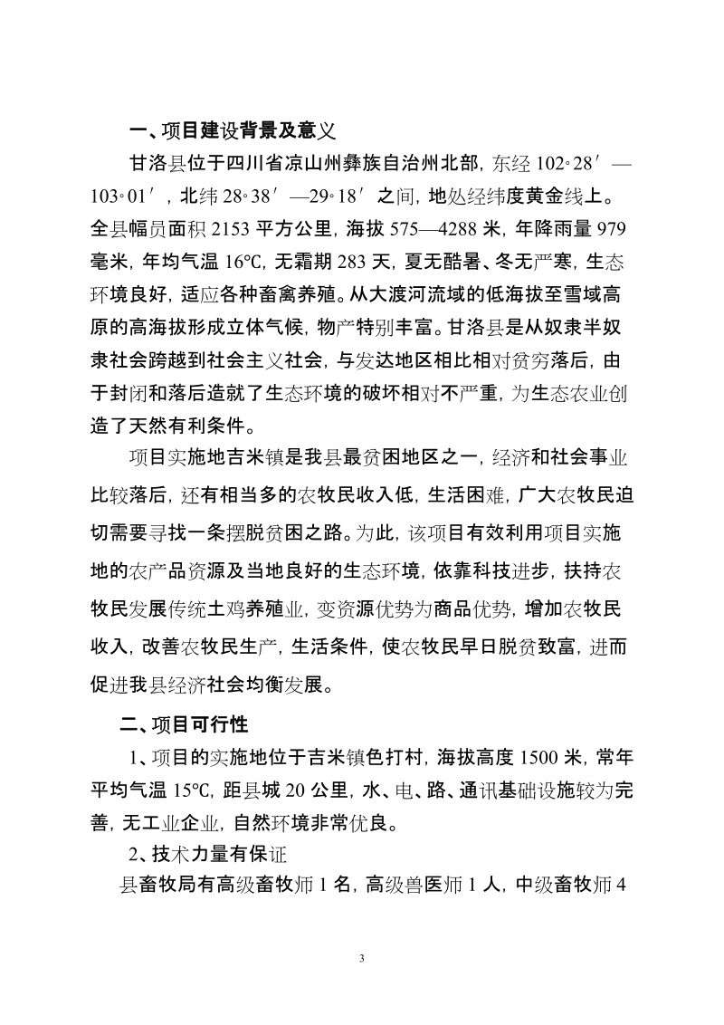 甘洛县吉米镇生态土种鸡项目可行性论证报告.doc_第3页