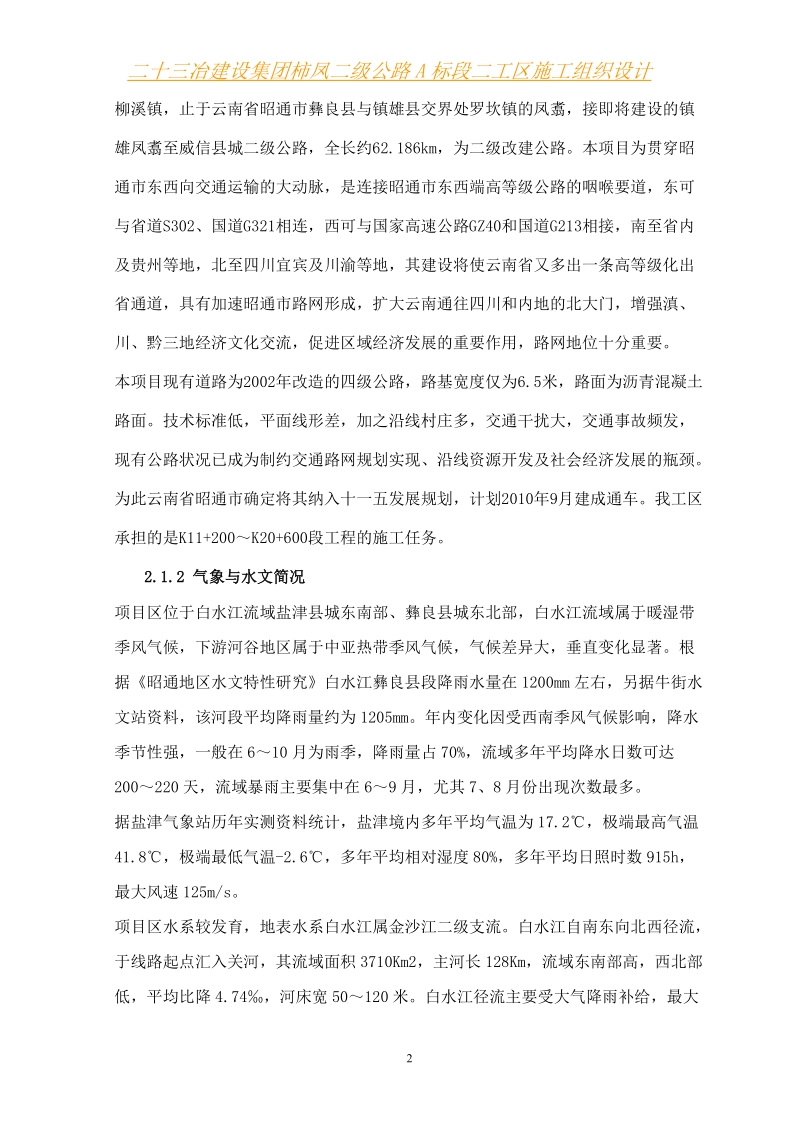 柿凤公路实施性施工组织设计.doc_第2页