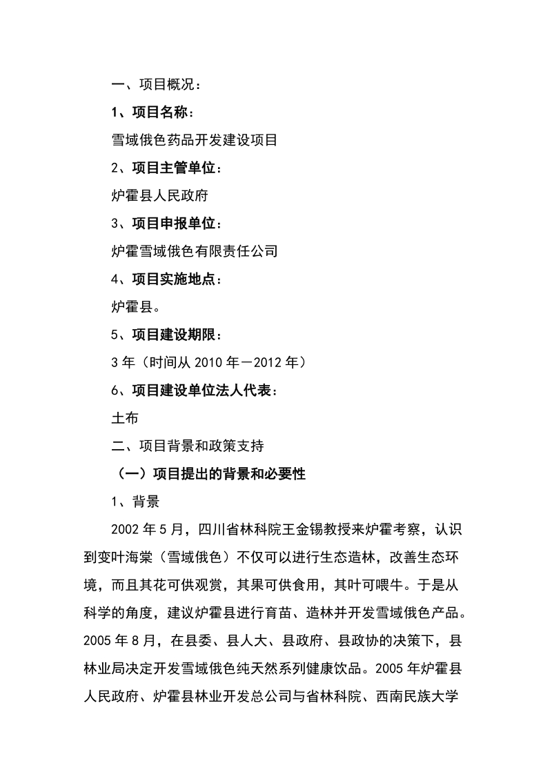 雪域俄色药品开发建设项目建议书.doc_第2页