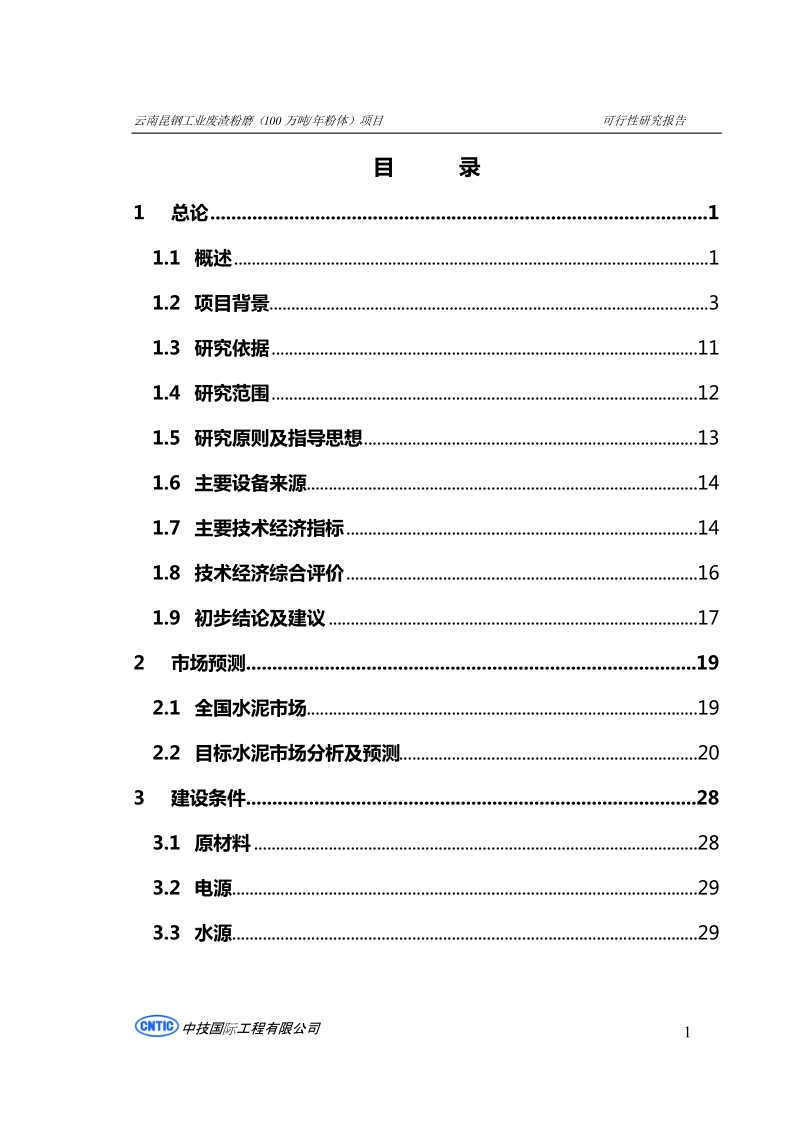 昆钢集团100万吨工业废渣粉磨站可行性研究报告.doc_第2页