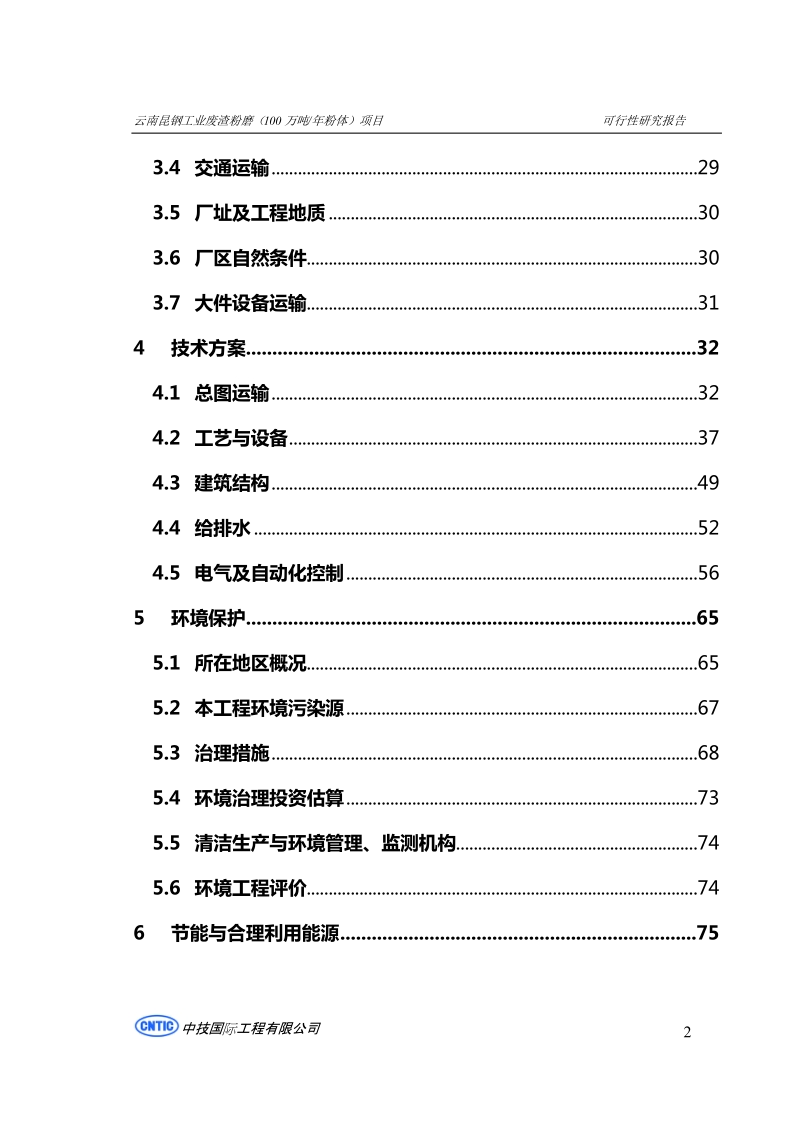 昆钢集团100万吨工业废渣粉磨站可行性研究报告.doc_第3页