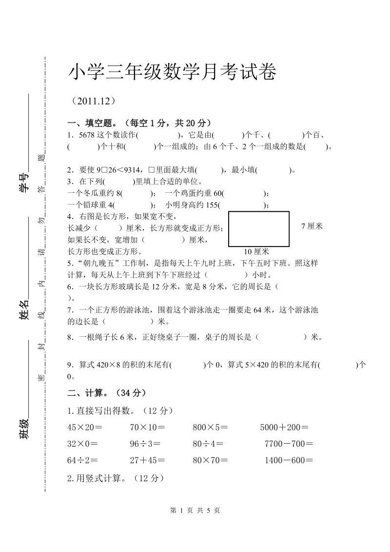 小学三年级数学月考试卷.doc_第1页