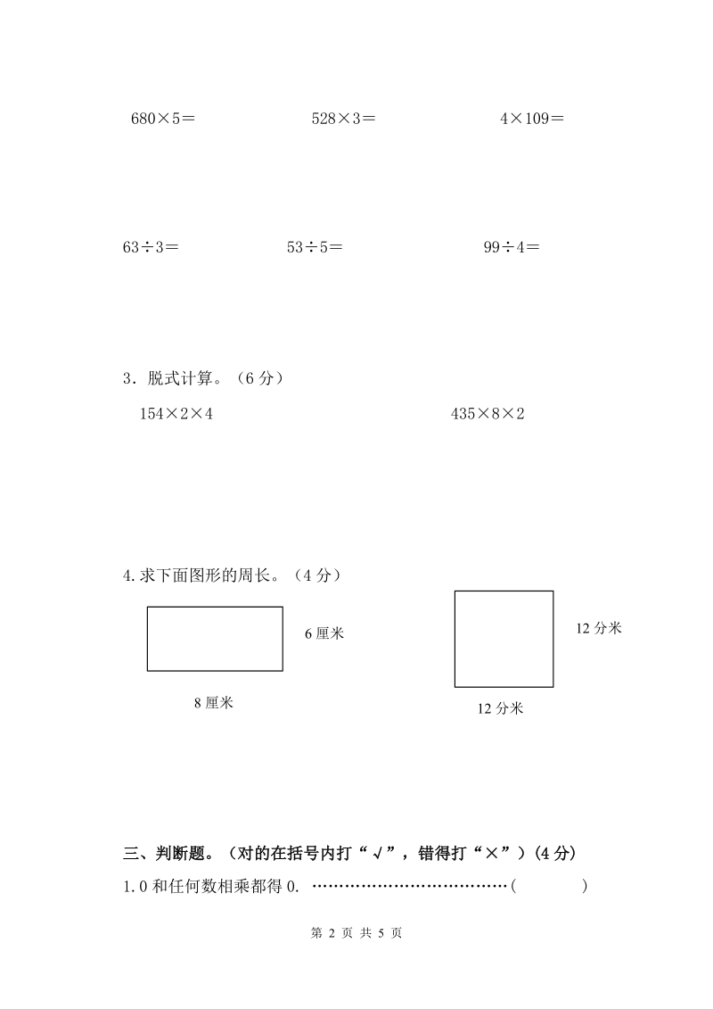 小学三年级数学月考试卷.doc_第2页