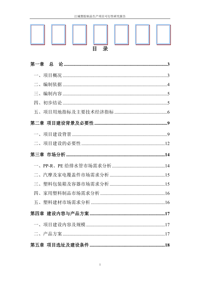 江城塑胶制品生产项目可行性研究报告.doc_第1页