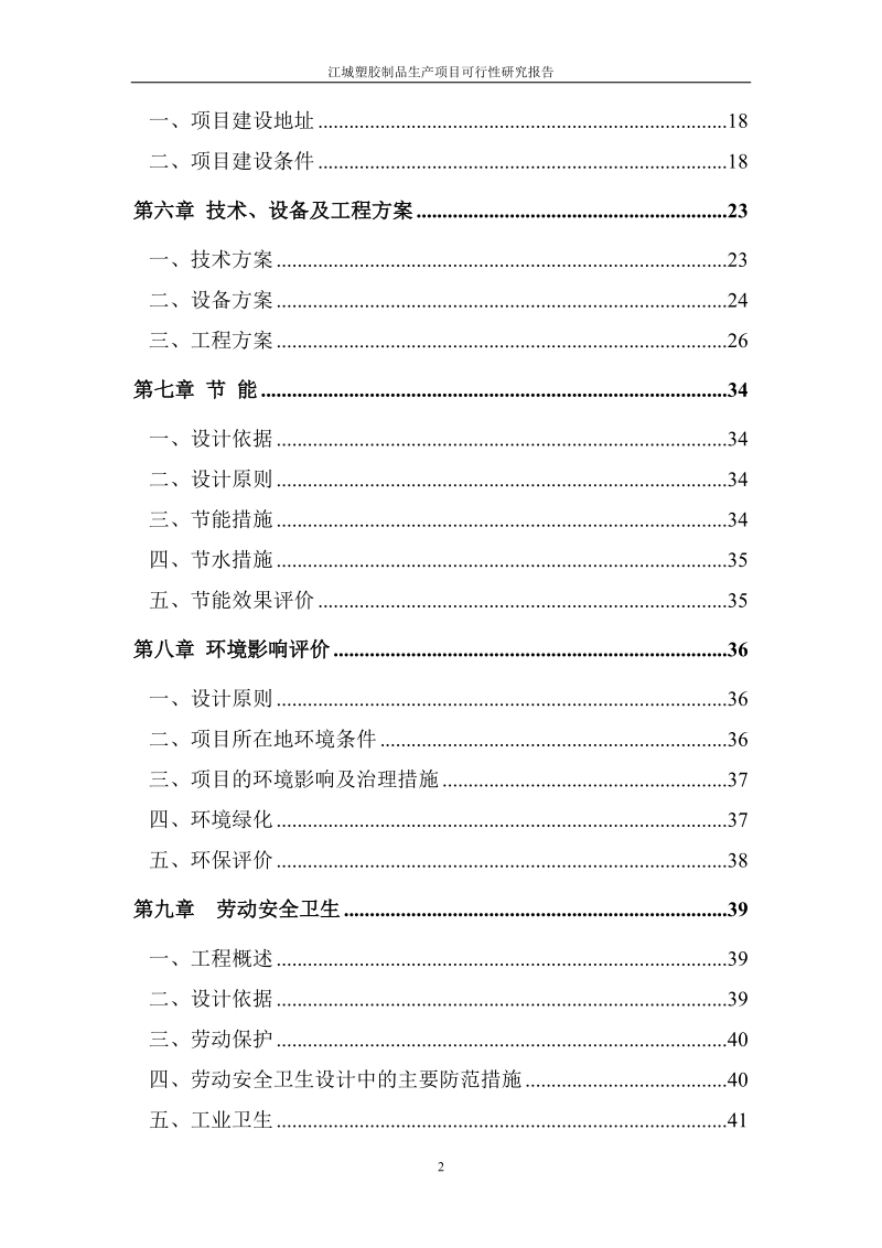 江城塑胶制品生产项目可行性研究报告.doc_第2页