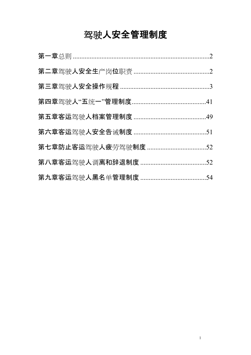 道路旅客运输企业驾驶人安全管理制度汇编.doc_第1页