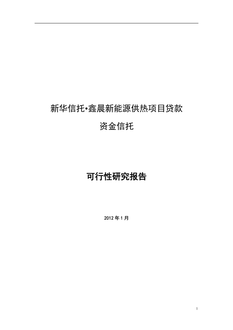 新华信托-鑫晨新能源供热项目贷款资金信托可研报告.docx_第1页