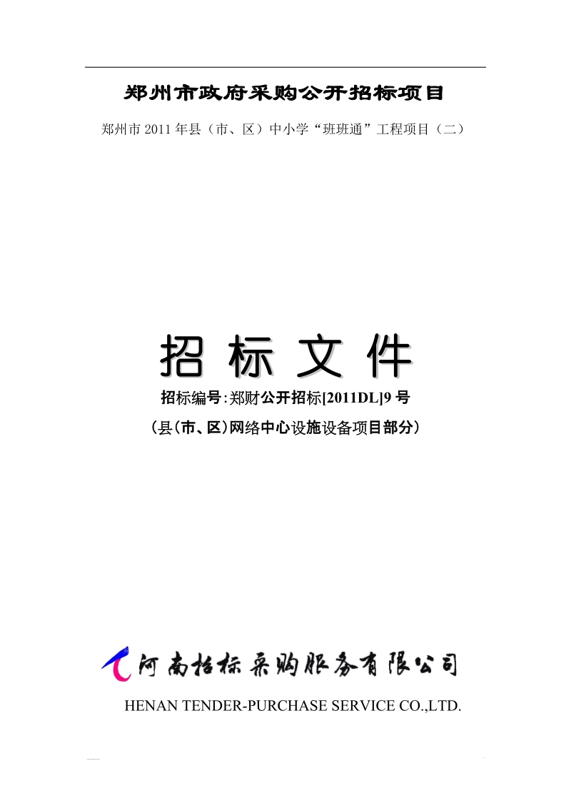 机房建设采购公开招标项目招标文件.doc_第1页