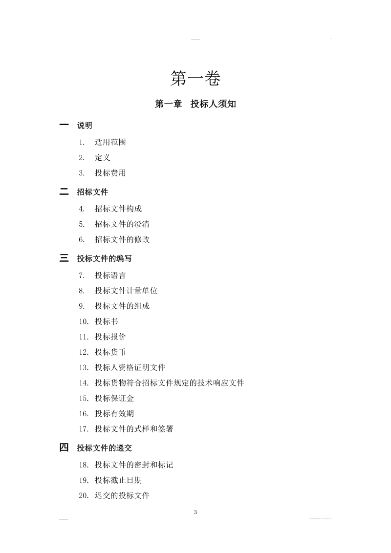 机房建设采购公开招标项目招标文件.doc_第3页