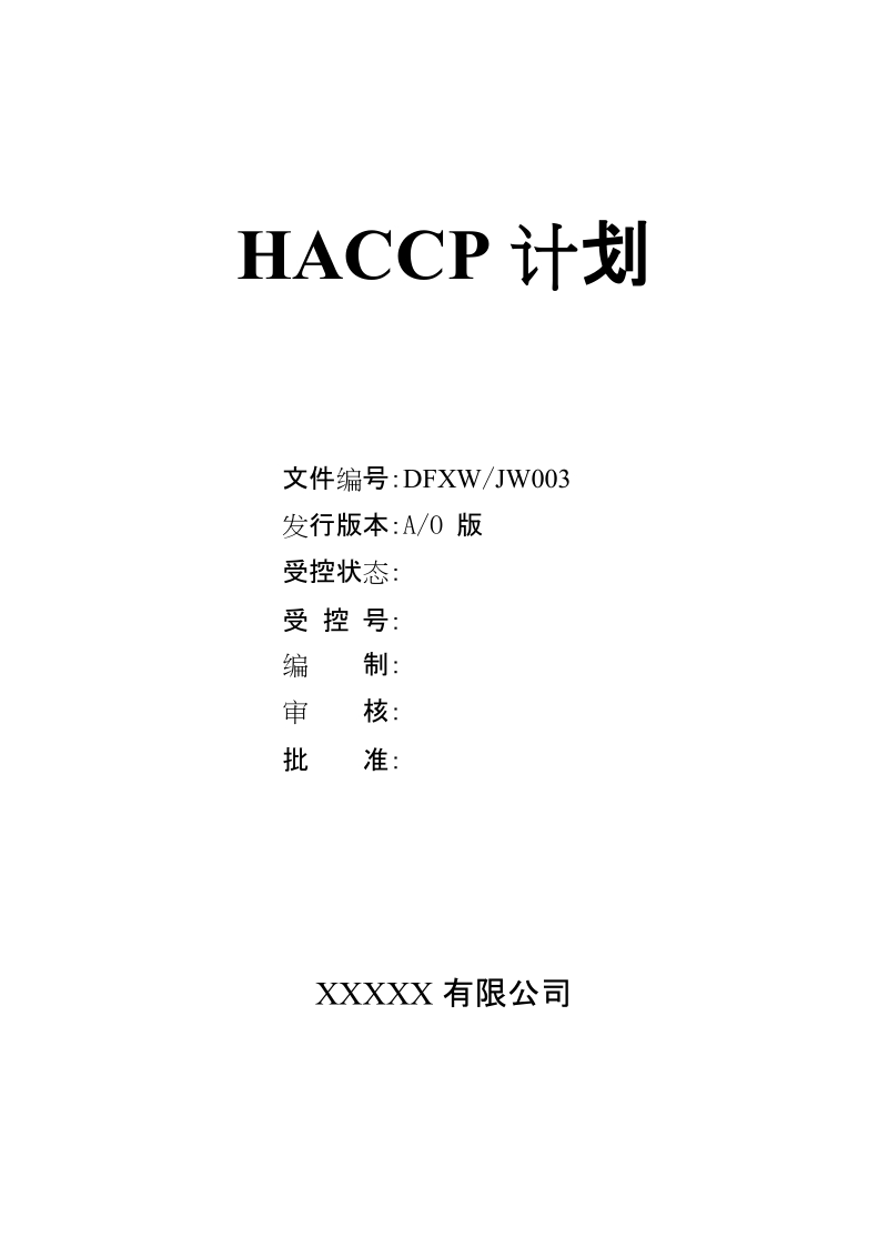 饲料厂haccp计划书.doc_第1页