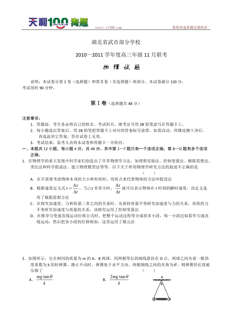 湖北武汉市部分学校2011届高三年级11月联考(物理).doc_第1页