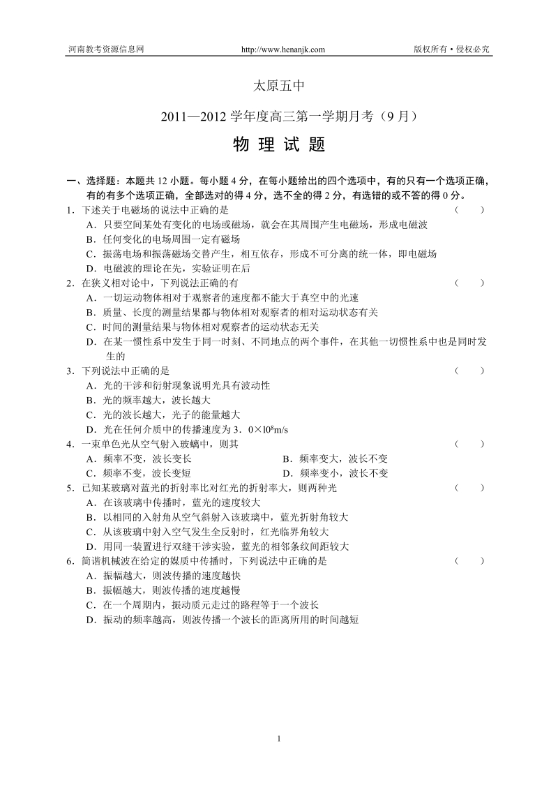 山西省太原五中2011—2012学年高三上学期9月月考--物理(缺答案).doc_第1页