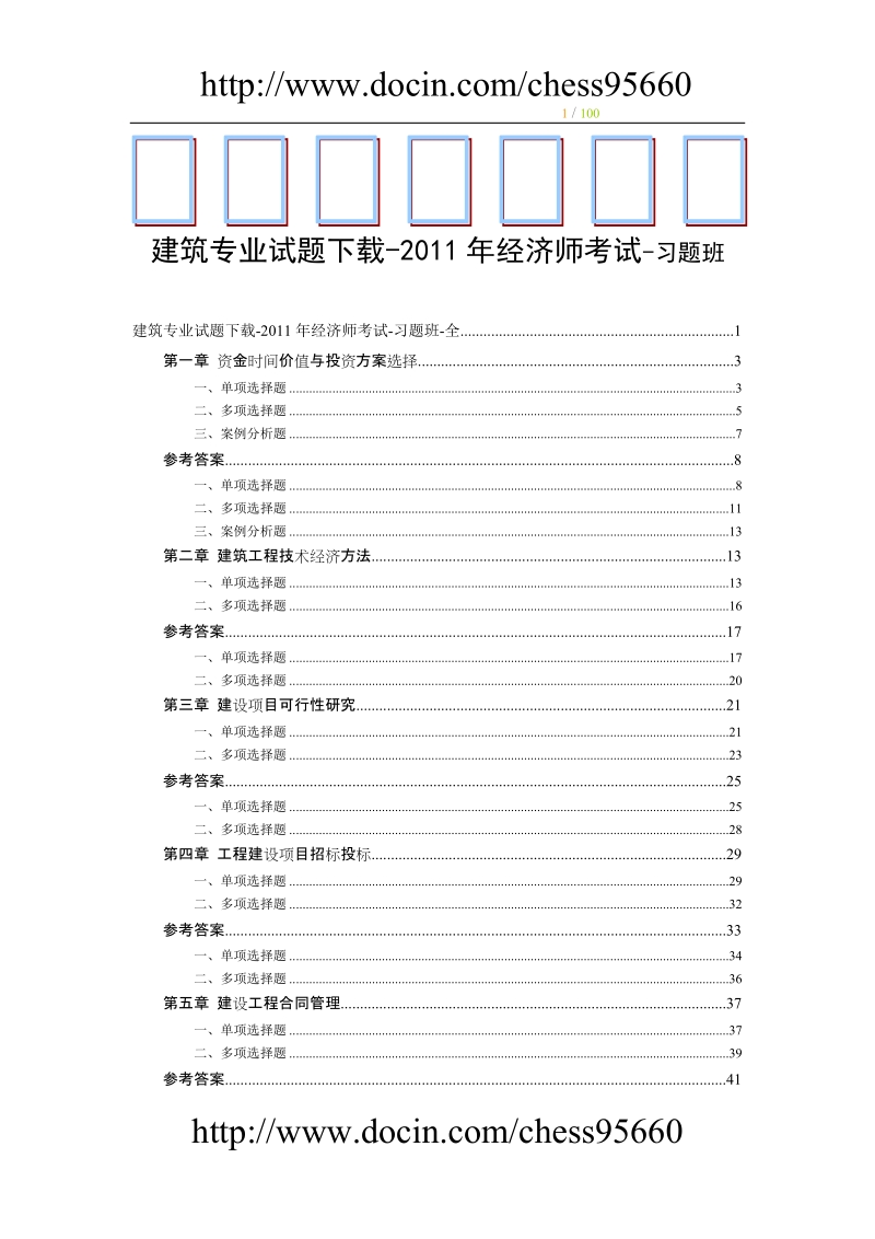 建筑专业试题下载-2011年经济师考试-习题班-全.doc_第1页