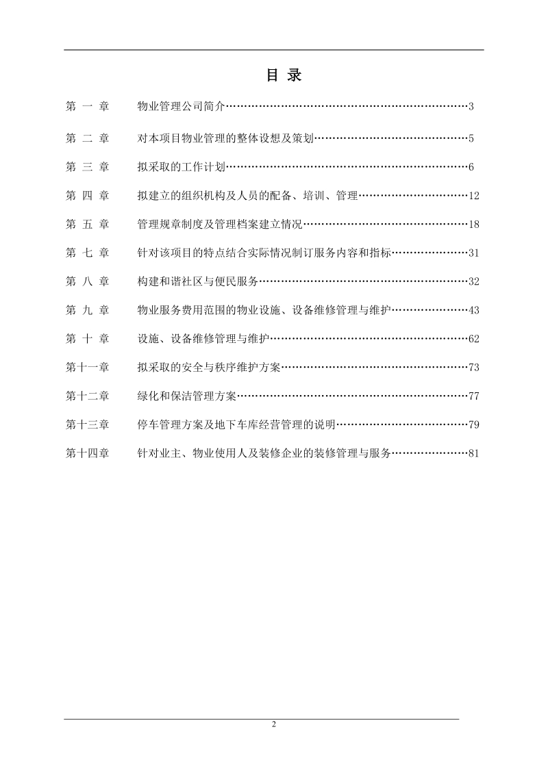 成功国际城物业方案.doc_第2页